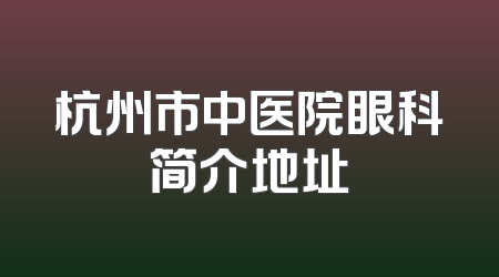 杭州市中医院眼科简介地址
