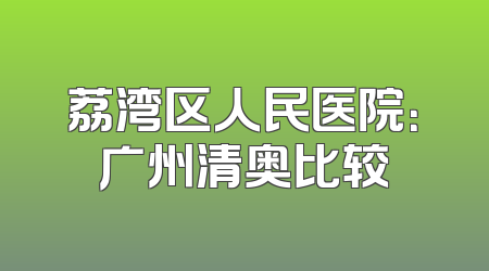 荔湾区人民医院：广州清奥比较