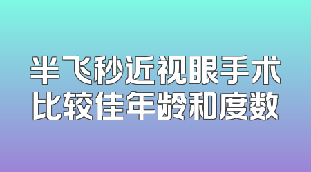 半飞秒近视眼手术比较佳年龄和度数