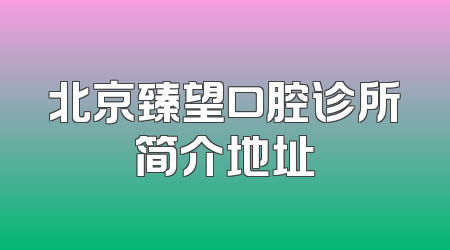 北京臻望口腔诊所简介地址