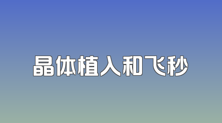 晶体植入和飞秒