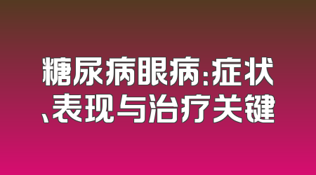 糖尿病眼病：症状、表现与治疗关键