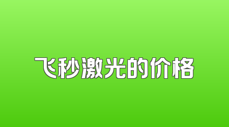 飞秒激光的价格