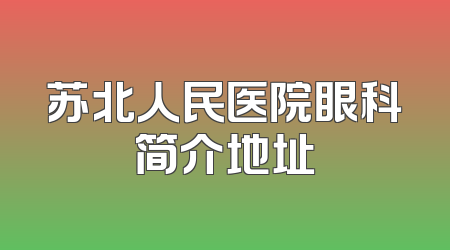苏北人民医院眼科简介地址