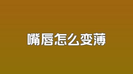 嘴唇怎么变薄