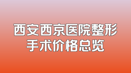 西安西京医院整形手术价格总览