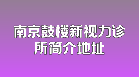 南京鼓楼新视力诊所简介地址