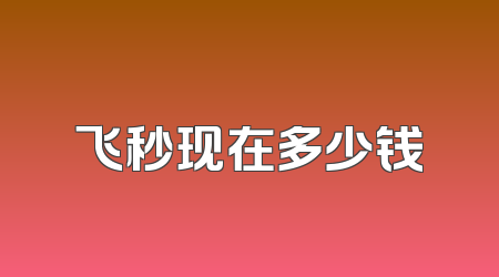 飞秒现在多少钱