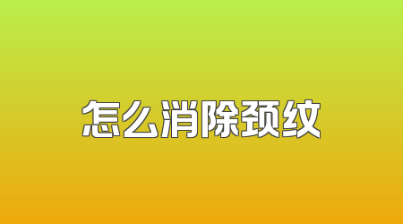 怎么消除颈纹