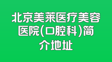 北京美莱医疗美容医院（口腔科）简介地址