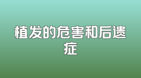 植发的危害和后遗症