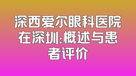 深西爱尔眼科医院在深圳：概述与患者评价