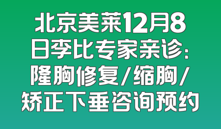 北京美莱12月8日李比专家亲诊：隆胸修复/缩胸/矫正下垂咨询预约