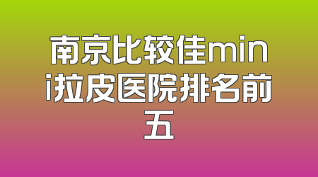 南京比较佳mini拉皮医院排名前五