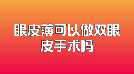眼皮薄可以做双眼皮手术吗