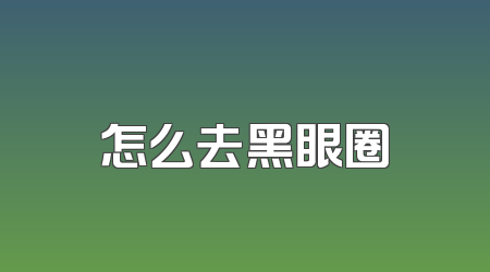 怎么去黑眼圈