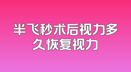 半飞秒术后视力多久恢复视力