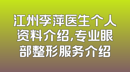江州李萍医生个人资料介绍，专业眼部整形服务介绍