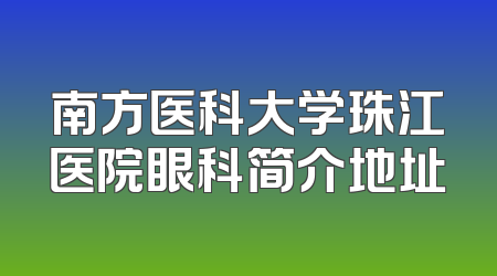 南方医科大学珠江医院眼科简介地址