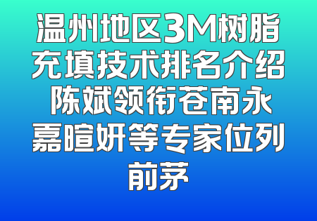 温州地区3M树脂充填技术排名介绍 陈斌领衔苍南永嘉暄妍等专家位列前茅