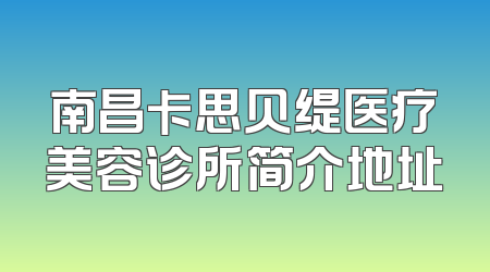 南昌卡思贝缇医疗美容诊所简介地址