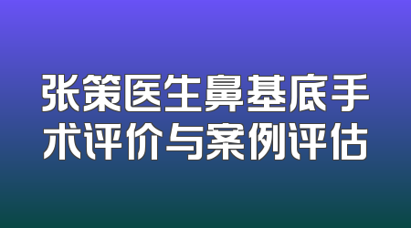 张策医生鼻基底手术评价与案例评估