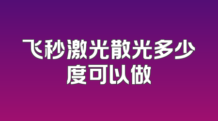飞秒激光散光多少度可以做