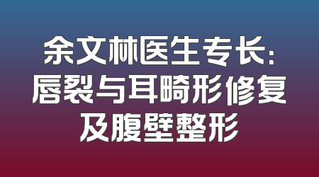 余文林医生专长：唇裂与耳畸形修复及腹壁整形