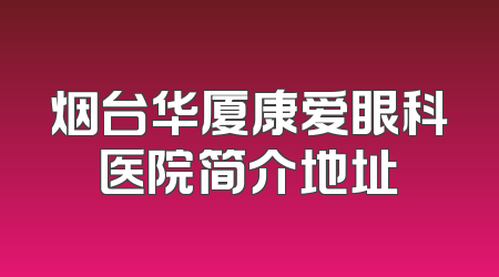 烟台华厦康爱眼科医院简介地址