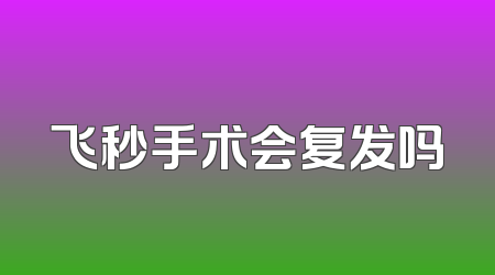 飞秒手术会复发吗