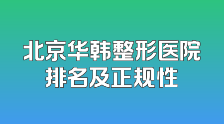 北京华韩整形医院排名及正规性