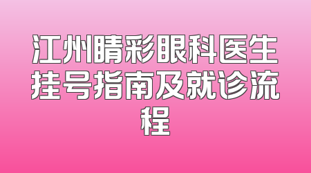 江州睛彩眼科医生挂号指南及就诊流程