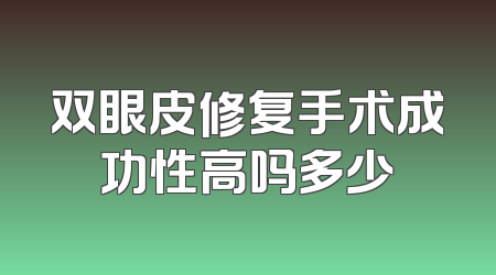 双眼皮修复手术成功性高吗多少