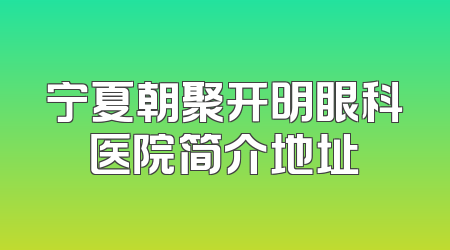 宁夏朝聚开明眼科医院简介地址