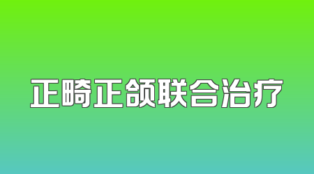 正畸正颌联合治疗