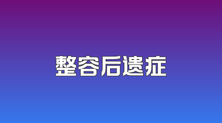 整容后遗症