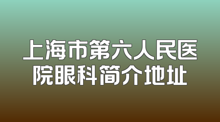 上海市第六人民医院眼科简介地址