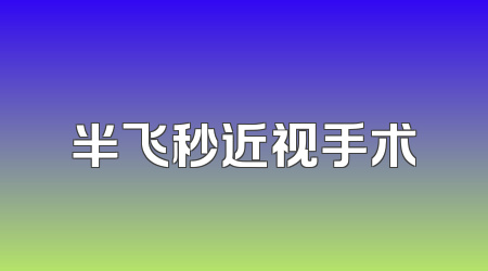 半飞秒近视手术