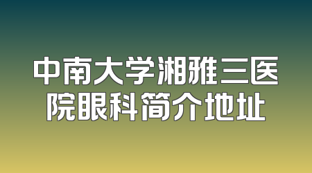 中南大学湘雅三医院眼科简介地址