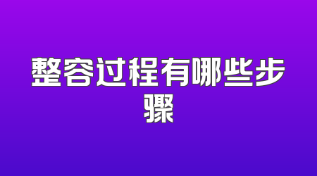 整容过程有哪些步骤