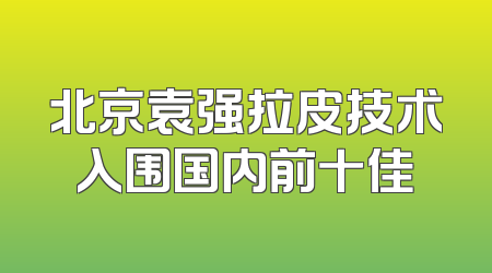 北京袁强拉皮技术入围国内前十佳