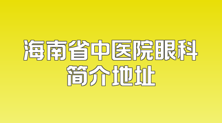 海南省中医院眼科简介地址