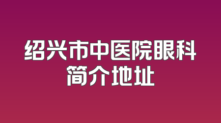 绍兴市中医院眼科简介地址