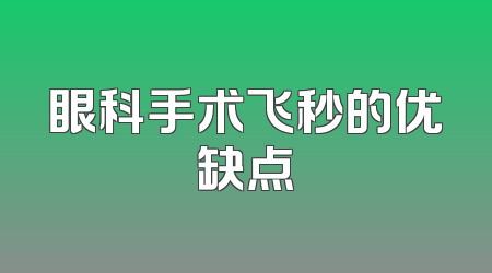 眼科手术飞秒的优缺点