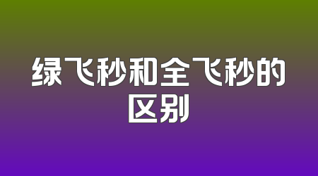 绿飞秒和全飞秒的区别