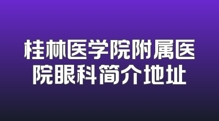 桂林医学院附属医院眼科简介地址