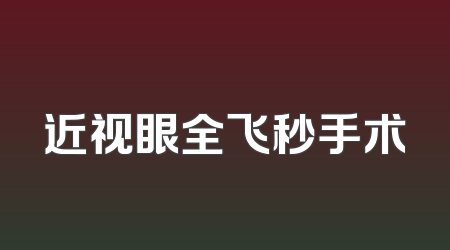 近视眼全飞秒手术