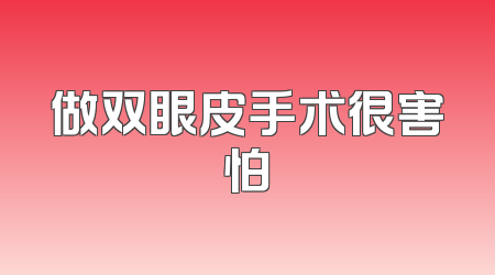 做双眼皮手术很害怕