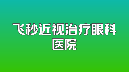飞秒近视治疗眼科医院