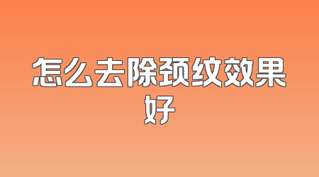 怎么去除颈纹效果好